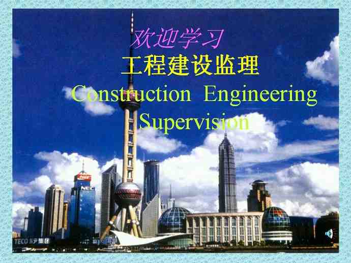 工程监理视频教程 37讲 武汉大学